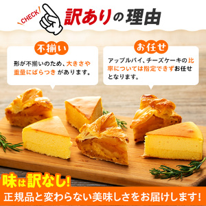 訳あり アップルパイ & チーズケーキ 1kg おまかせ ケーキセット