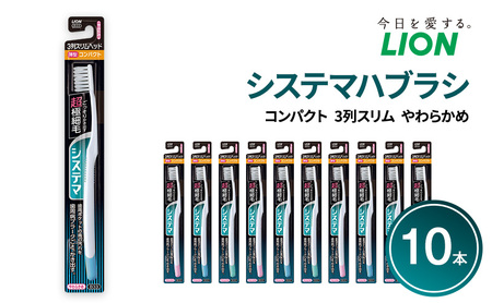 ライオン システマ 3列スリム やわらかめ 10本 歯ブラシハブラシ