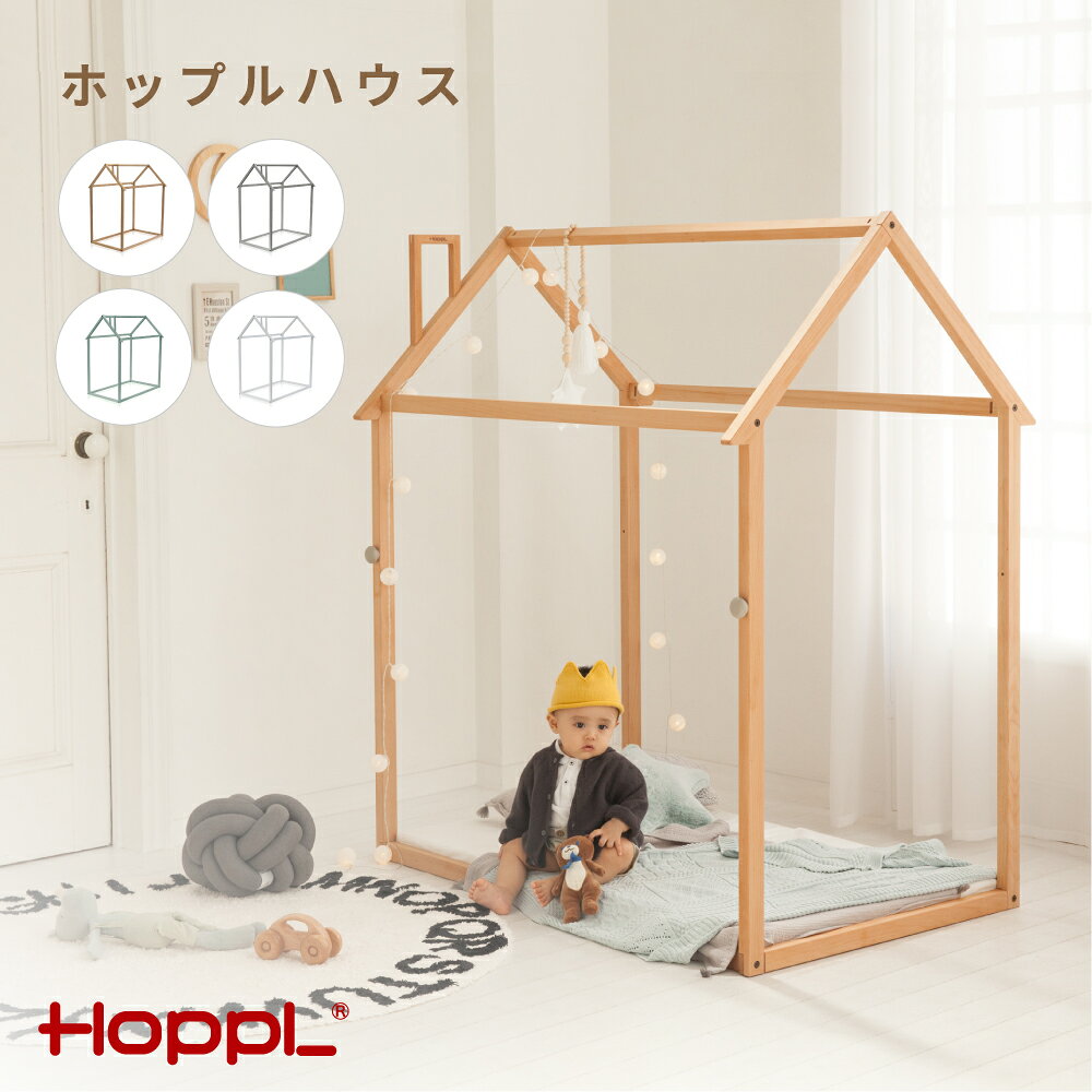 【ふるさと納税】ホップルハウス 選べる4色 ／ ナチュラル インテリア プレイハウス キッズテント 木製 おしゃれ 室内 子供 天然木 シンプル リビング キッズコーナー 秘密基地 幼児 北欧 入園 入学 子ども部屋 誕生日 プレゼント ギフト No.591