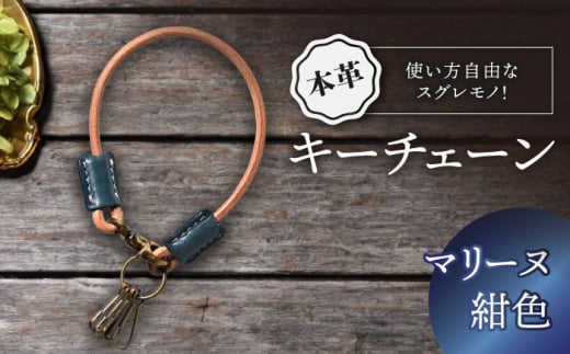 本革キーチェーン　マリーヌ(紺色)