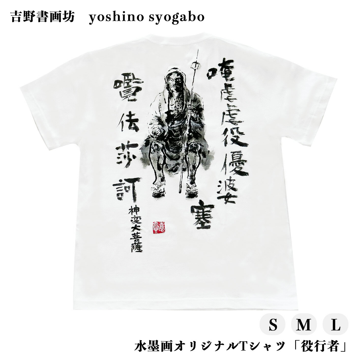 【ふるさと納税】水墨画 オリジナル Tシャツ 「 役行者 」 奈良県 吉野町 Lサイズ Mサイズ Sサイズ