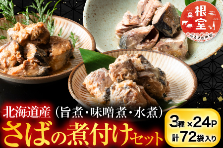 さば煮付けセット(3種・各17P) F-09015