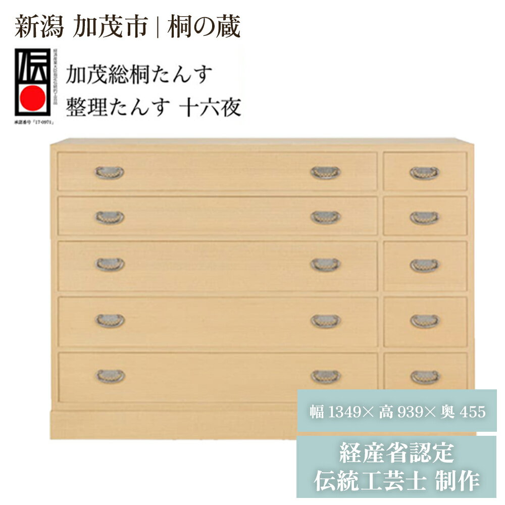 【ふるさと納税】整理たんす　「十六夜」 《幅1349×高939×奥455（mm）》 桐箪笥 収納 タンス 服 着物 桐 木製 和風インテリア　 家具 高級 伝統工芸 加茂市 桐の蔵