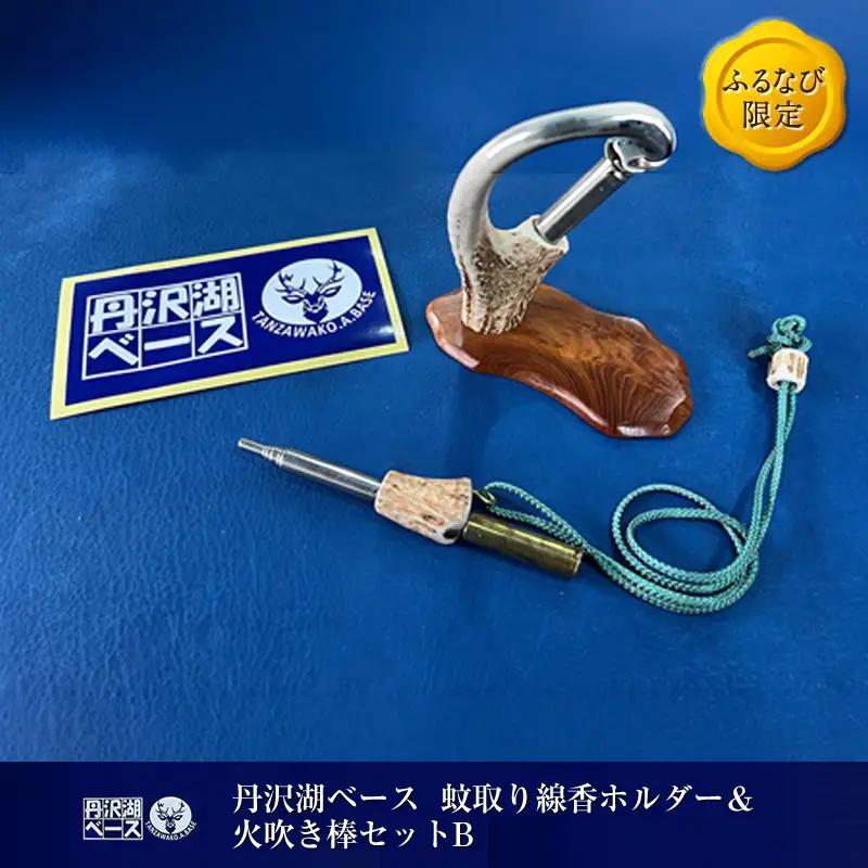 【ふるなび限定】丹沢湖ベース 蚊取り線香ホルダー＆火吹き棒セットB FN-Limited-SP【 鹿角 蚊取り線香 蚊取り線香ホルダー 火吹き棒 火吹棒 ハンドメイド アウトドア キャンプ ソロキャンプ バーベキュー 神奈川県 山北町 】
