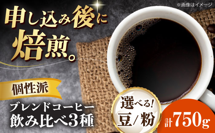 
            【選べる豆or粉】コーヒー豆 少し個性のあるブレンドコーヒー飲み比べ 3種セット（ブルーマウンテンブレンド タンザニアブレンド マンデリンブレンド）各250g 愛媛県大洲市/日珈[AGCU023] コーヒー 珈琲 ドリップコーヒー おすすめ 人気 送料無料 贈答 ギフト
          
