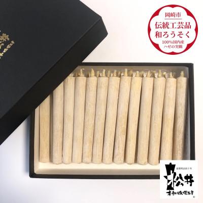 ふるさと納税 岡崎市 国内産ハゼの実蝋を100%使用して作った＜伝統工芸品　和ろうそく＞コロー25本入り　 |  | 01
