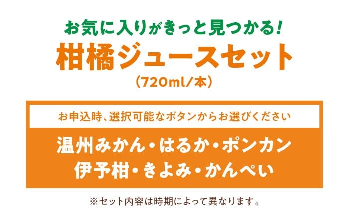 柑橘ジュースセット【みきゃんラベル】