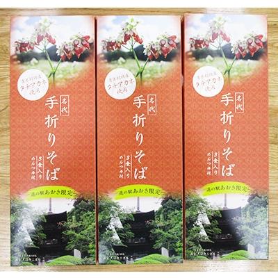 ふるさと納税 青木村 青木村特産タチアカネ使用　信州手折そば(干しそば)×3箱セット