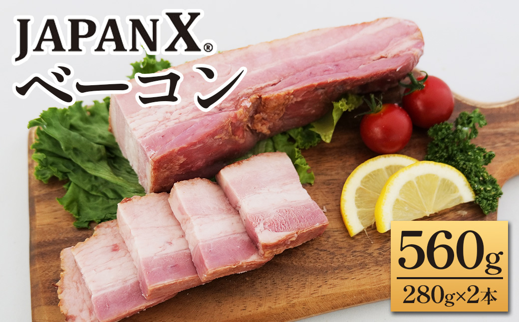 JAPAN X ベーコン560g（280g×2）　豚肉 豚 ブランド豚 小分け ハム ベーコン ジャパンエックス 蔵王 人気【04301-0890】