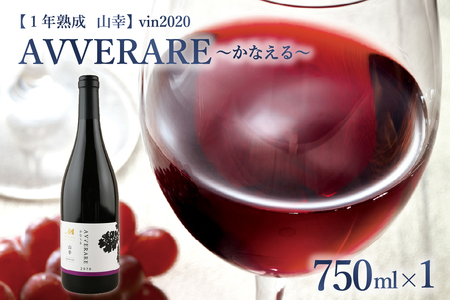 赤 ワイン AVVERARE ～かなえる 山幸 aged one year vin2020 750ml １本（箱入）北海道 十勝 芽室町me032-037c