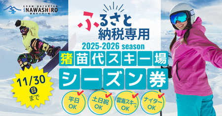 【ふるさと納税返礼品専用】猪苗代スキー場【単独】シーズン券 小人 ※2025年12月中旬頃に発送予定