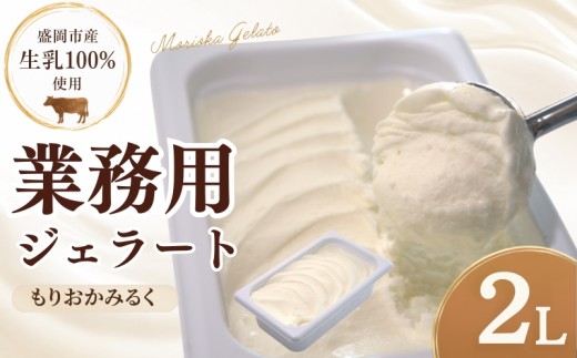 【盛岡市産生乳100％】家族やみんなで楽しめる！ たっぷり2L ジェラート もりおかみるく 2L じぇらーと アイス アイスクリーム あいす ミルク みるく スイーツ デザート お菓子 洋菓子 ご当地 人気 冷凍 工房直送 盛岡市産 岩手県 盛岡市 東北 岩手 盛岡 tamayam002ｍ