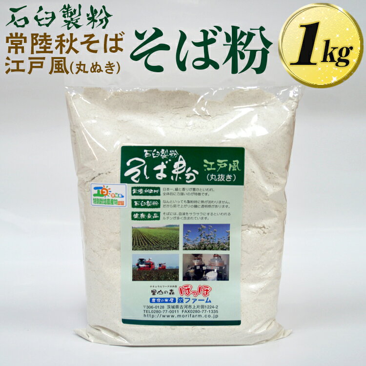 【ふるさと納税】石臼製粉 常陸秋そば 江戸風（丸ぬき）そば粉 1kg ｜そば 蕎麦 生蕎麦 生麺 常陸秋そば 常陸 手打ち 石臼挽き 石臼製粉 石臼 江戸風 丸ぬき 1キログラム ギフト 贈答 贈り物 プレゼント 記念日 年末年始 そばがき ご褒美 _BI84