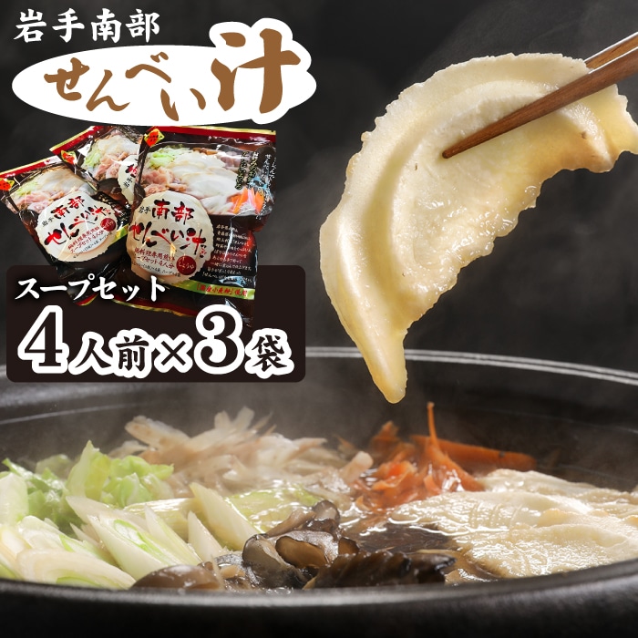 Q-009-E 岩手南部せんべい汁セット 3袋【羽沢製菓】
