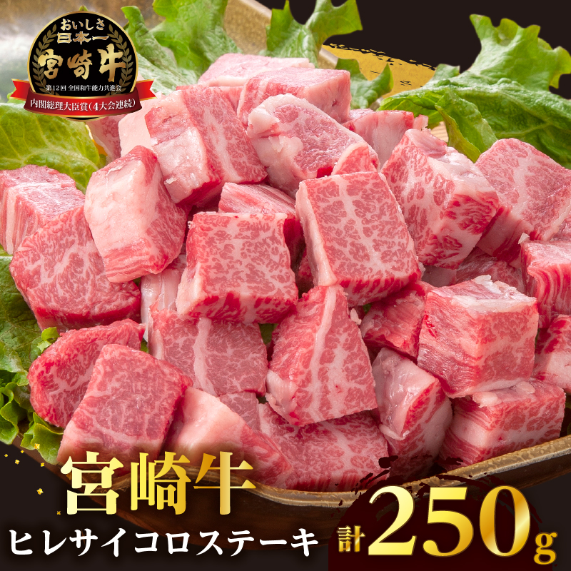 【数量限定】宮崎牛ヒレサイコロステーキ(計250g) _T041-0135【肉 牛 牛肉 ステーキ 国産 人気 ギフト 食品 お肉 焼き肉 BBQ お土産 贈り物 送料無料 プレゼント】