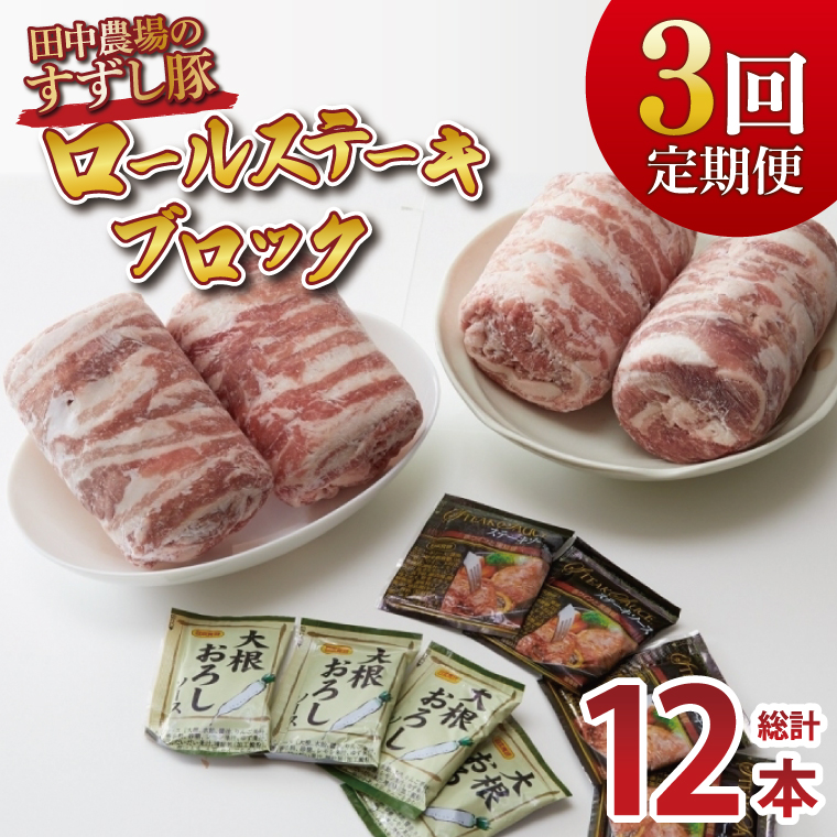 【3回定期便】【田中農場のすずし豚】 ロールステーキ 約2kgセット｜肉 お肉 豚肉 ステーキ ロールステーキ すずし豚 ブランド 定期便 お肉定期便 茨城県 行方市(M-8)