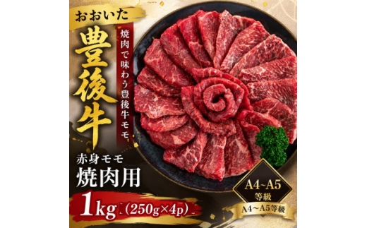 ＜A4～A5＞おおいた豊後牛赤身モモ焼肉用 1kg(250g×4p)【1764376】