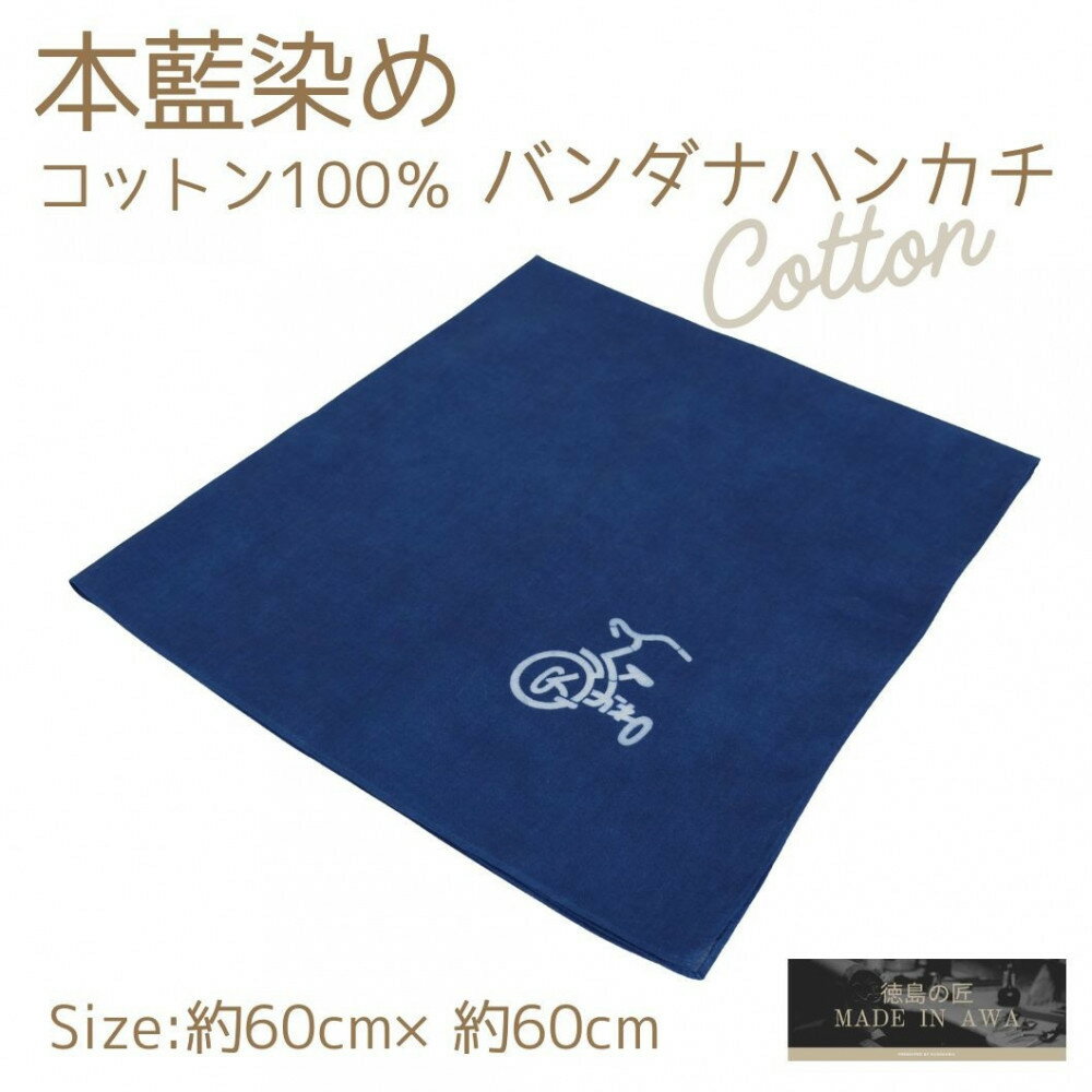 【ふるさと納税】【デザイン選択可】本藍染コットン100％濃紺大判ハンカチ