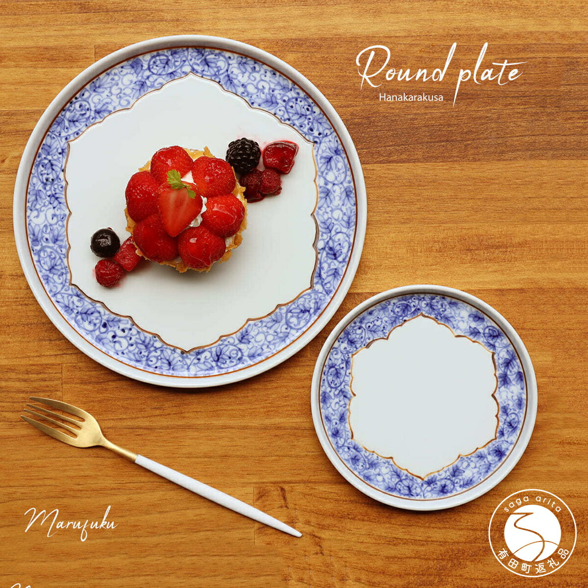 【ふるさと納税】有田焼 桔梗渕 Round plate 2枚セット【まるふく】食器 器 うつわ ワンプレート カフェプレート 手描き 染付 小皿 取皿 45000円 4万5千円 aq058