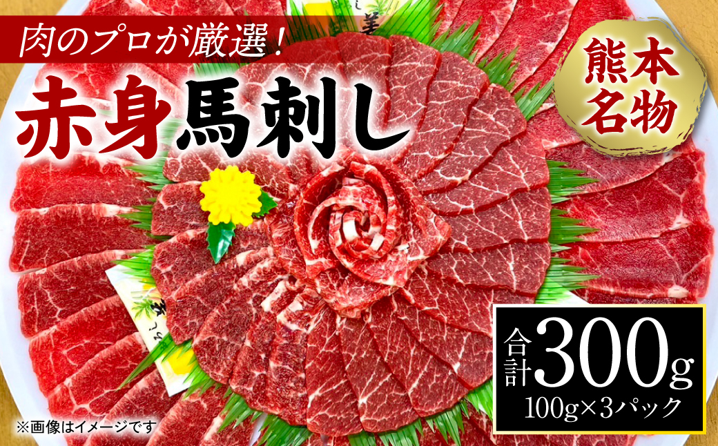 
肉のプロが厳選！ 熊本名物！ 赤身馬刺し300g 馬刺し 赤身
