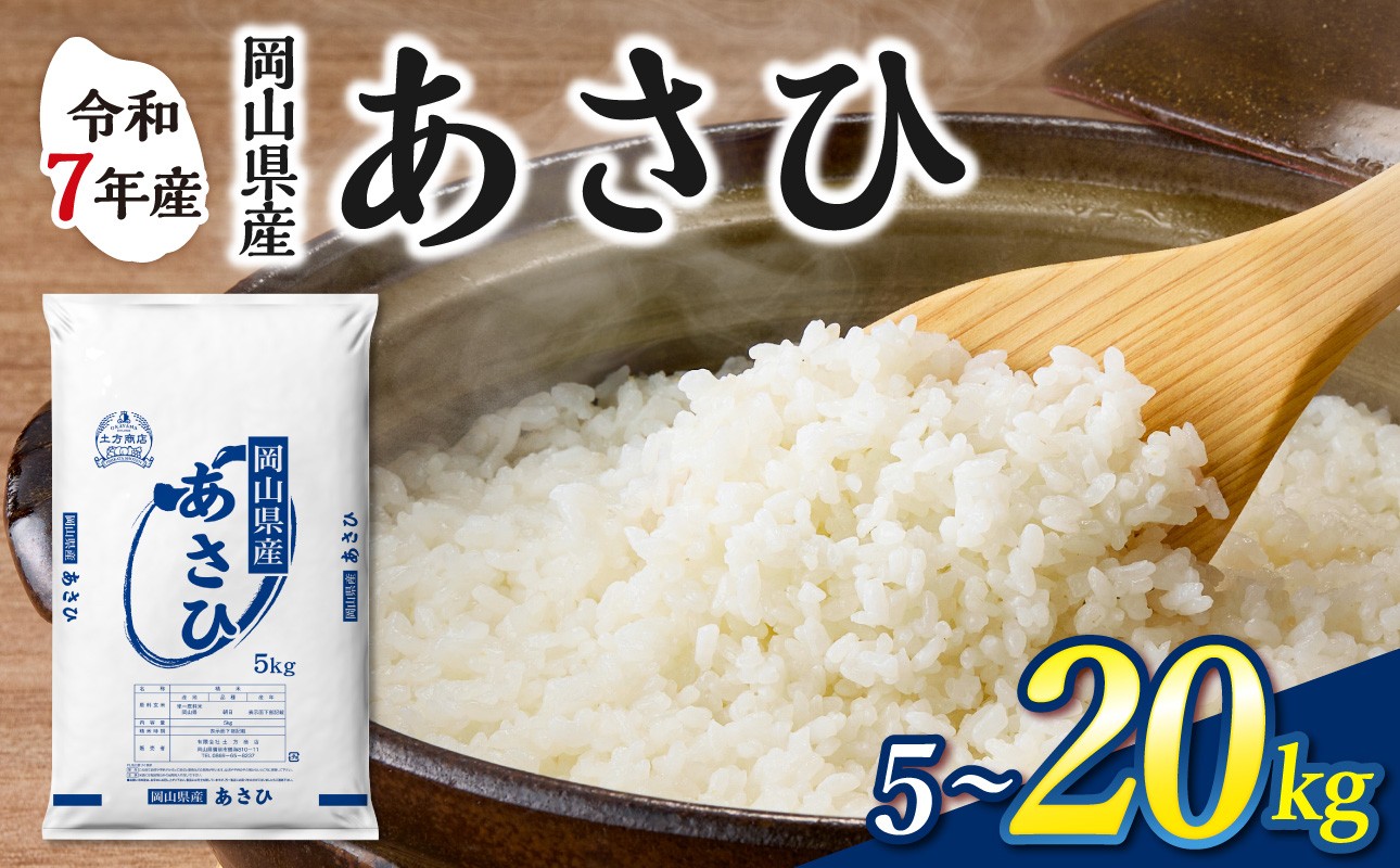 
                  【選べる容量！】【令和7年産】　岡山県産米 あさひ　【お米 あさひ 令和7年産 5kg 10kg 15kg 20kg 選べる 精米 米 こめ ご飯 ごはん ライス 岡山県産米】
                