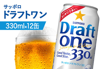 サッポロ ドラフトワン 330ml×12缶【88017501】