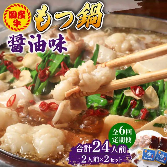 【全6回定期便】国産牛 もつ鍋 醤油味2人前×2セット（計4人前）米粉麺付き [ABCJ133]