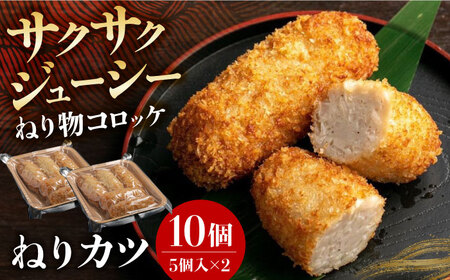 ねりカツ10個 5個×２セット[AOCP002] 練り物 おでん 練り物 おでん 練り物 おでん 練り物 おでん