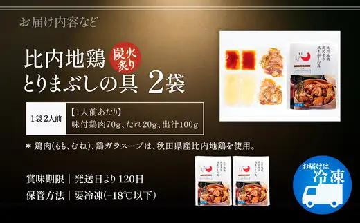 比内地鶏とりまぶしの具　4人前　【95P2803】【 秋田味商】
