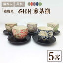 【ふるさと納税】【美濃焼】華唐草 茶托付煎茶揃 湯呑 5客セット【株式会社サンエー】食器 茶器 湯呑み [MDP017]