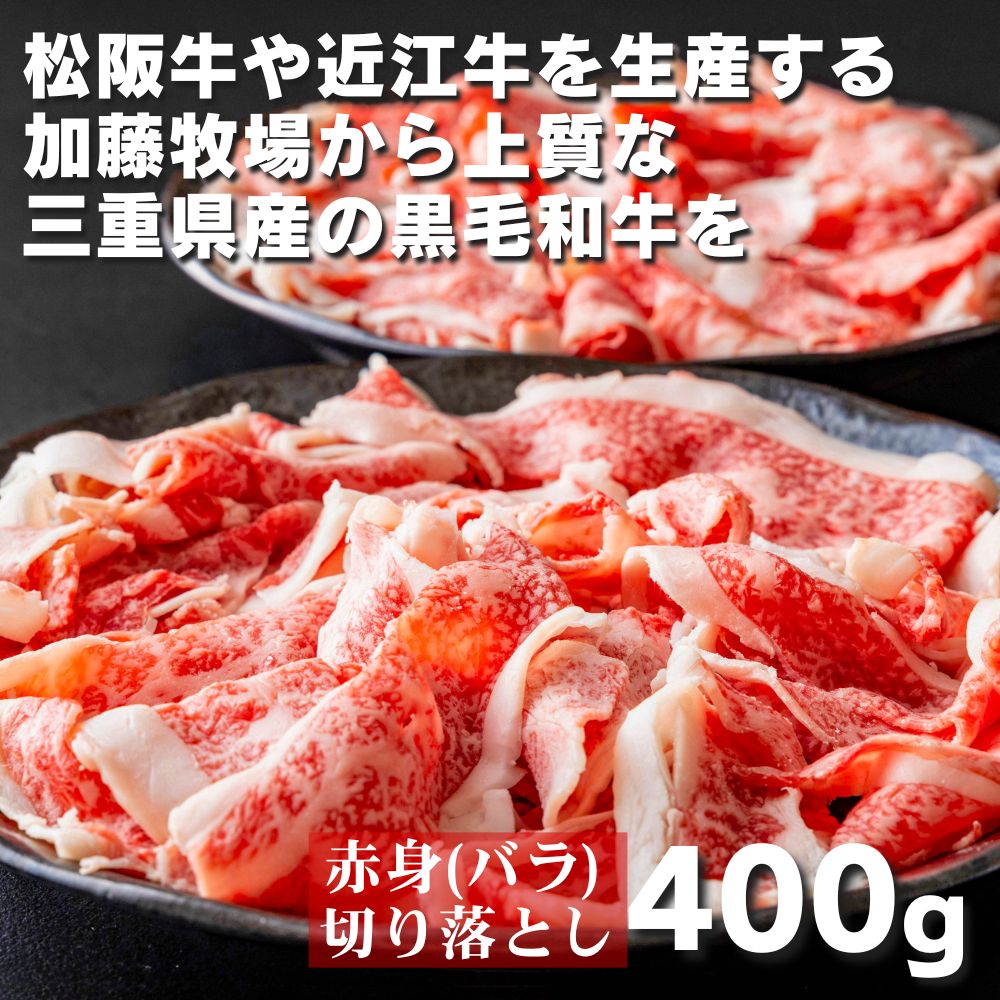 【ふるさと納税】黒毛和牛赤身（バラ）切り落とし 400g(200g×2P)　松阪牛の品評会で最優秀賞受賞歴のある加藤牧場【牛肉 国産牛 黒毛和牛 赤身 モモ カタ 肉 上質 人気 おすすめ 三重 三重県 四日市 四日市市ふるさと納税】