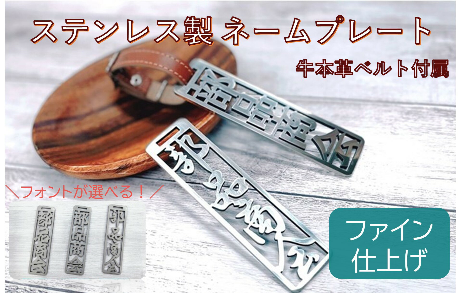 【ふるさと納税】 ステンレス製ネームプレート（ファイン仕上げ）　牛本革ベルト付属