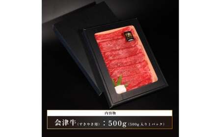 会津喜多方産黒毛和牛　すき焼き用　500g