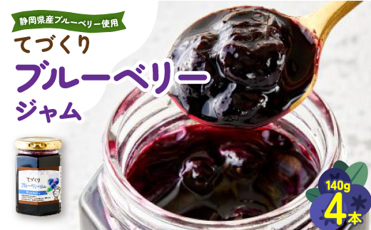 手作りジャム　ブルーベリージャム　140g×4本【配送不可地域：離島・沖縄県】【1713442】