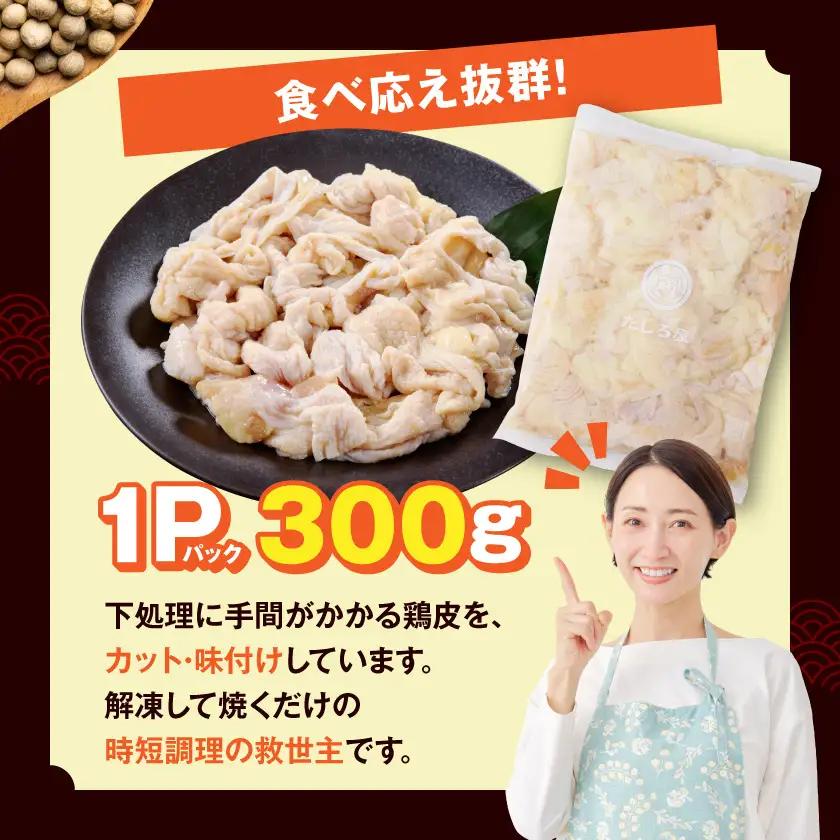 【たしろ屋】鶏皮にんにく300g×5P〔AA-99-005-1500g〕_(都城市) 国産鶏 鶏皮にんにく 300g×5パック 真空パック 鶏専門店 たしろ屋
