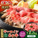 【ふるさと納税】【3回定期便】あか牛サーロイン スライス 約400g（約200g×2pc）【吉里精肉】[ZEW054]