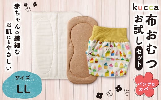 【kucca】kucca 布おむつ お試しセット （ パンツ型カバー 1枚・ オーガニック成形おむつ 1枚・ パシーマ®おむつ 1枚）【LLサイズ（12kg－）】 ベビー 赤ちゃん おむつ カバー セット