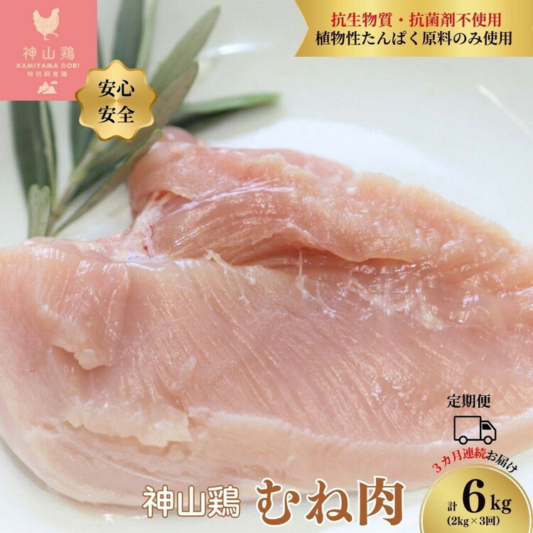 【ふるさと納税】043-1001　【定期便】特別飼育鶏「神山鶏」ムネ肉2kg×3回※計6kg (抗生物質・抗菌剤不使用、植物性たんぱく原料のみ使用) ※離島への配送不可