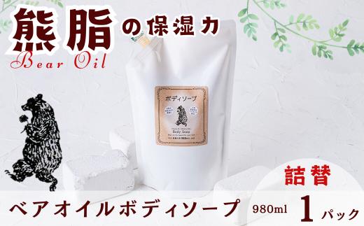 ベアオイルボディソープ詰替（980ml）1パック