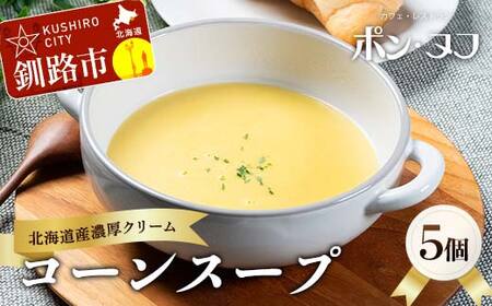★北海道の濃厚コーンスープ★ 北海道産スイートコーン使用 冷凍 150g×5個 加熱用 レストラン仕込み クリーム コーンスープ ポタージュ 北海道産 牛乳 バター ご当地グルメ ギフト お取り寄せ F4F-8559