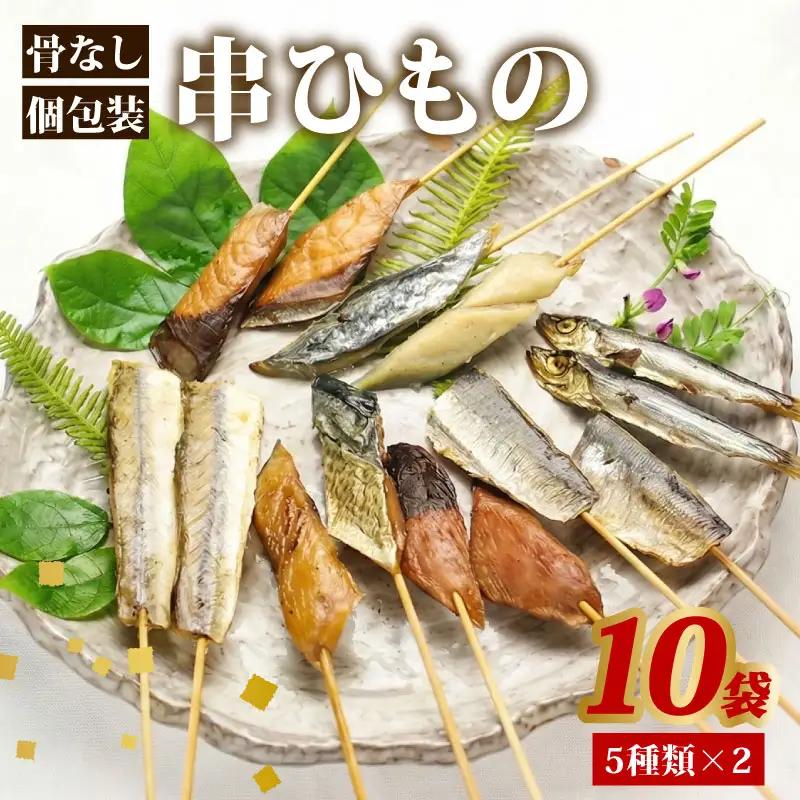 干物 セット 焼き骨なし 5種 10袋 串ひもの 串干物 山藤 天日干し 魚 海鮮 新鮮干物 ひもの ヒモノ 乾物 ひらき 鯖 さば かます サゴシ 鰹 かつお イワシ 鰯 朝食 和食 おつまみ 産地直送 国産 三重 南伊勢 伊勢志摩
