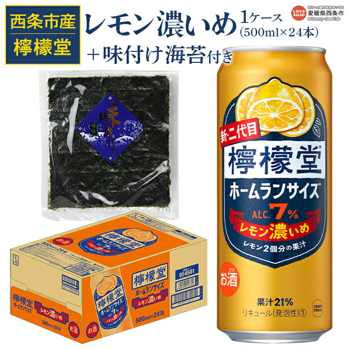 【ふるさと納税】＜檸檬堂 レモン濃いめ 500ml×24本（1ケース）おつまみ味付け海苔付き＞※翌月末迄に順次出荷します。レモンチューハイ レモンサワー チューハイ 酎ハイ 酒 アルコール 7％ 缶 飲料 ドリンク 宅飲み コカ・コーラ 西条市産 愛媛県 西条市 【常温】