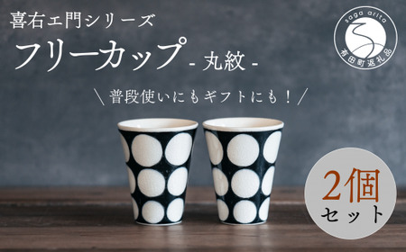 喜鶴製陶【有田焼】フリーカップ 丸紋 2個 ペアセット 喜右エ門シリーズ 35000円 3.5万円 cy066