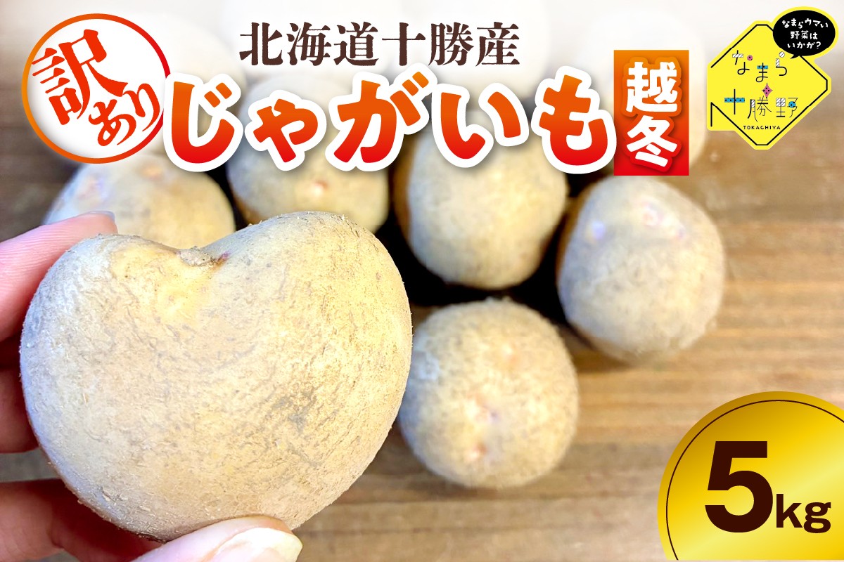 
            【2月上旬～4月下旬頃配送】【訳あり】北海道十勝芽室町 農家応援じゃがいも(越冬)5㎏（選べる品種）me001-051c-o
          