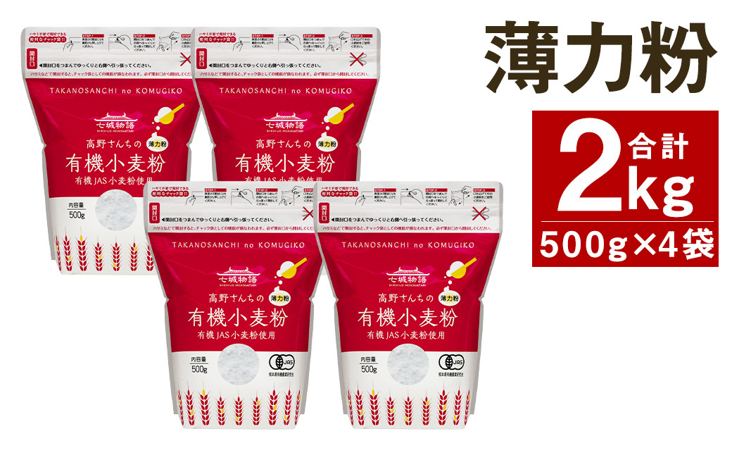 
七城物語 有機小麦粉（薄力粉）計2kg（500g×4パック）
