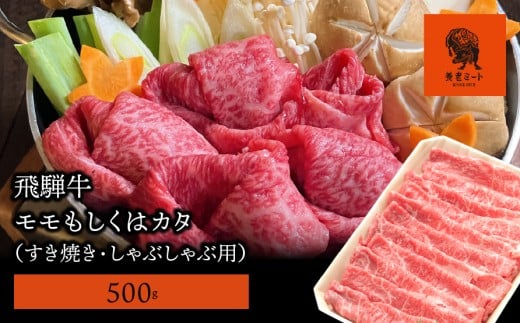 【飛騨牛】モモもしくはカタ 500g (すき焼き・しゃぶしゃぶ用)