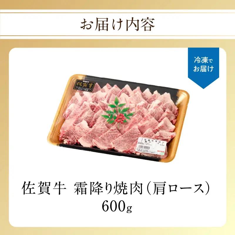 【最速配送】佐賀牛 霜降り 焼肉 600g ／ 霜降り【B234】