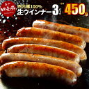 【ふるさと納税】岩手県産 四元豚 生ウインナ— 150g×3パック（450g）【GIFTON】 ギフト お肉 贈答 お中元 お歳暮