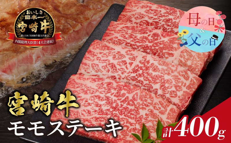 
                  【選べる発送時期】宮崎牛モモステーキ(計400g) 母の日 父の日 肉 牛 牛肉 国産_T009-0185-o
                
