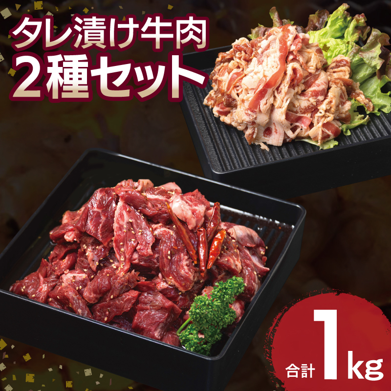 【タレ漬け牛肉2種セット】 満足牛ハラミ・牛肉切り落とし 合計1kg 【味付け ハラミ 小分け 焼くだけ 簡単調理 BBQ 牛肉 250g×各2P】 010B1726